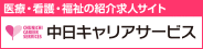 中日キャリアサービス