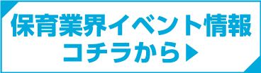 保育業界イベント