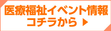 医療福祉イベント