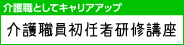 介護職員初任者研修講座