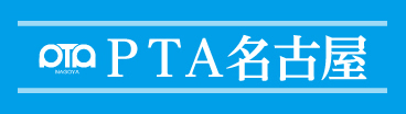 PTA名古屋