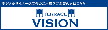 デジタルサイネージ広告 テラスビジョン