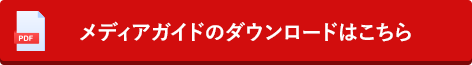 メディアガイドのダウンロードはこちら