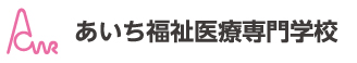 あいち福祉医療専門学校