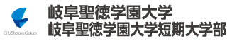 岐阜聖徳学園大学
