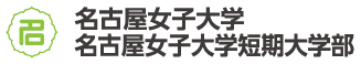 名古屋女子大学