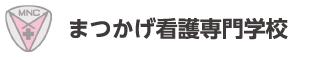 まつかげ看護専門学校