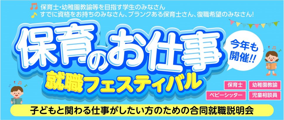 保育のお仕事就職フェスティバル22 イベント 株式会社中日next