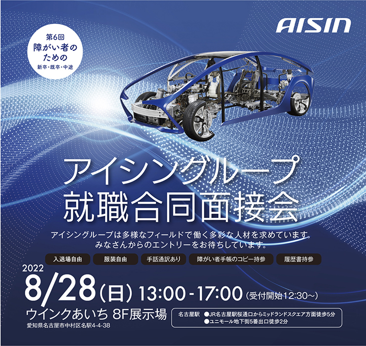 アイシン 就職 障がい者 イベント オンライン 中日 相談 就労移行