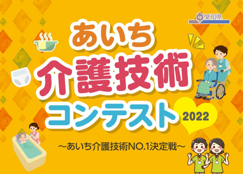 介護 技術 愛知 2022 コンテスト 募集 出場者