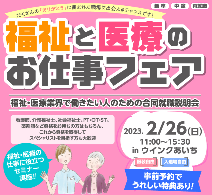 介護　福祉　求人　就職　イベント　名古屋　転職