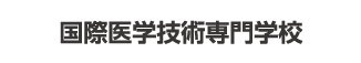 国際医学技術