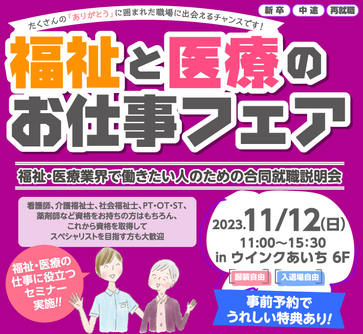 介護　福祉　求人　就職　イベント　名古屋　転職　看護　PT　OT　ST　リハビリ　医療