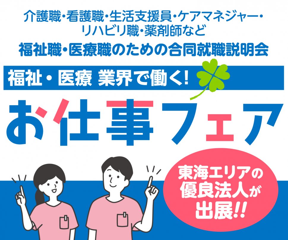 介護　福祉　求人　就職　イベント　名古屋　転職　看護　PT　OT　ST　リハビリ　医療