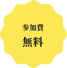 参加費無料