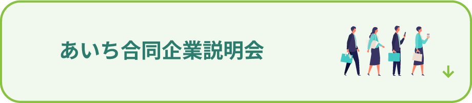 あいち合同企業説明会
