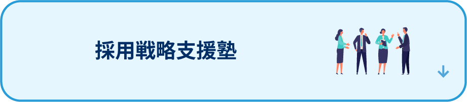 採用戦略支援塾