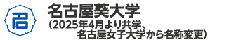 名古屋葵大学