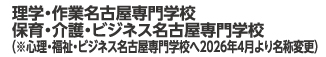 理学・作業名古屋専門学校