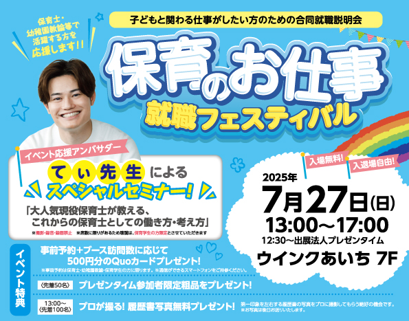 保育　幼稚園　学生　新卒　転職　中途　イベント　就職　相談会　合同