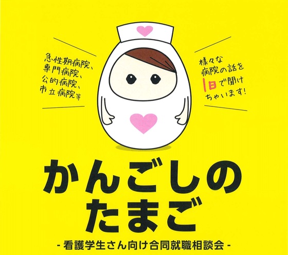 看護師 就職 学生 イベント 愛知 中日 説明 相談