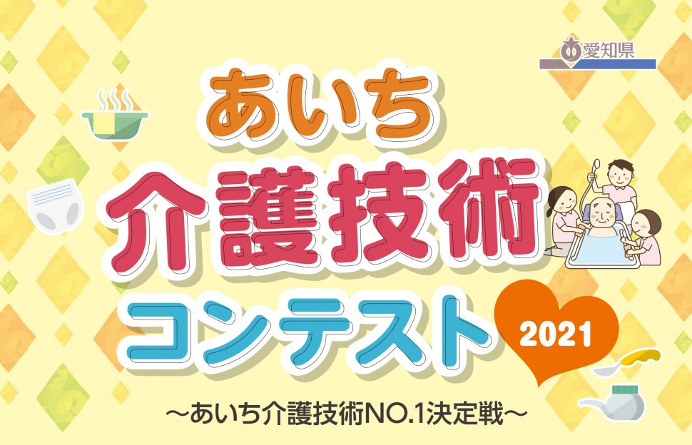 介護 技術 愛知 2021 コンテスト 募集 出場者